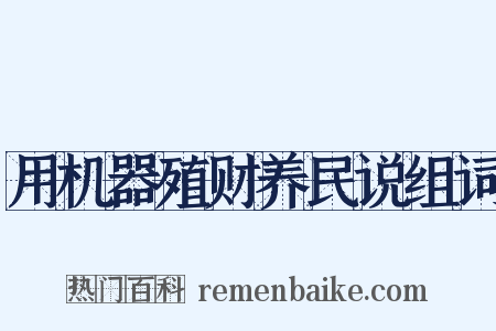用机器殖财养民说组词是什么意思的图片